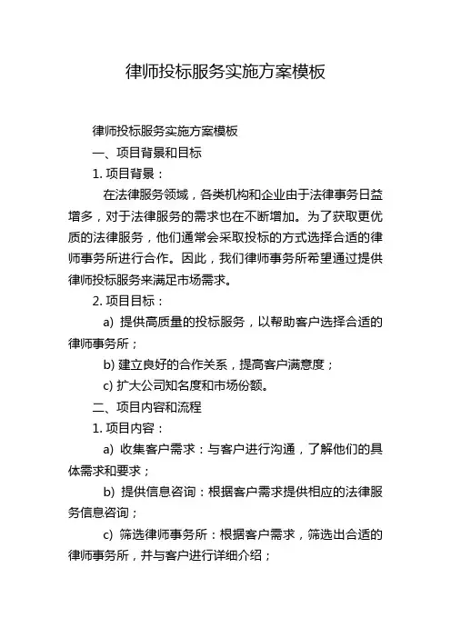 律师投标服务实施方案模板
