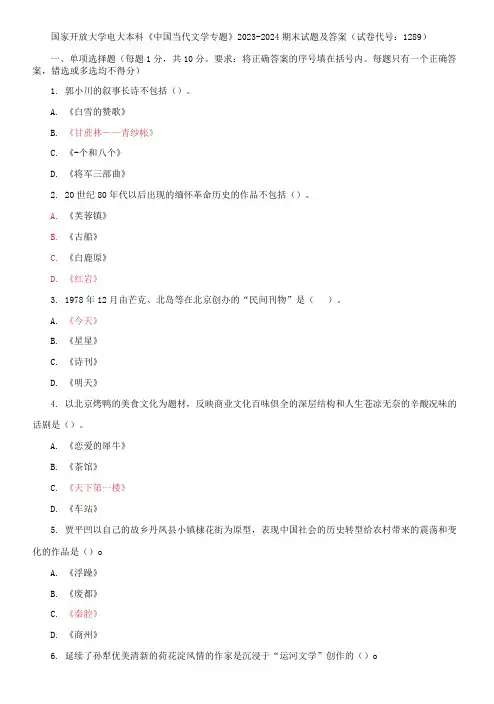 国家开放大学电大本科《中国当代文学专题》2023-2024期末试题及答案(试卷代号：1289)
