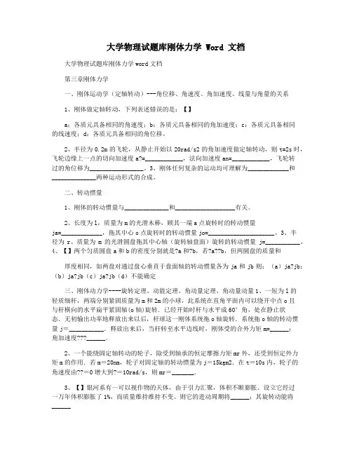 大学物理试题库刚体力学 Word 文档