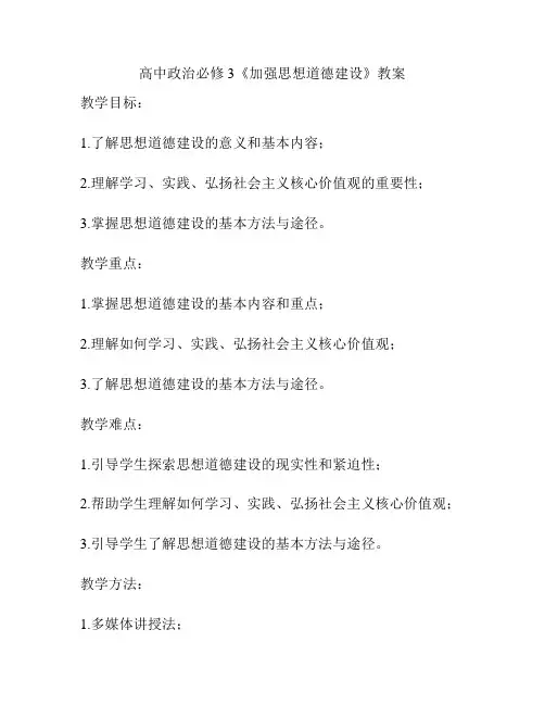 高中政治必修3《加强思想道德建设》教案