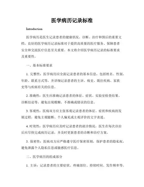 医学病历记录标准
