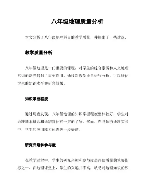 八年级地理质量分析