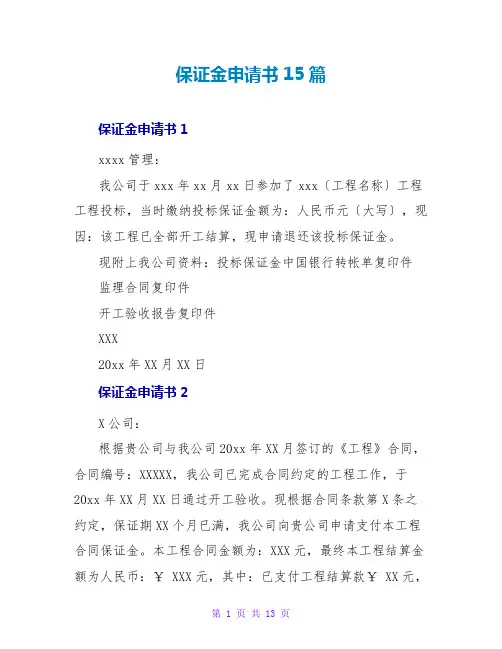 保证金申请书15篇