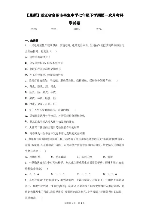 2020-2021学年浙江省台州市书生中学七年级下学期第一次月考科学试卷
