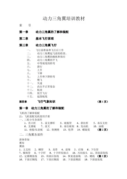 动力三角翼培训材料文文档