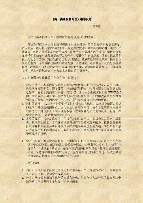 《高一英语报刊阅读》教学反思