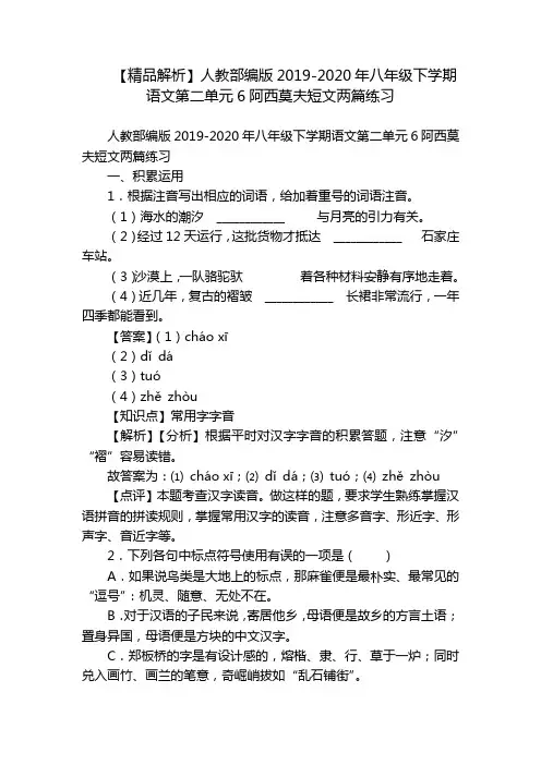 【精品解析】人教部编版2019-2020年八年级下学期语文第二单元6阿西莫夫短文两篇练习
