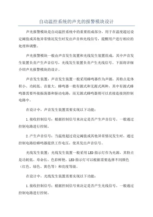 自动温控系统的声光的报警模块设计