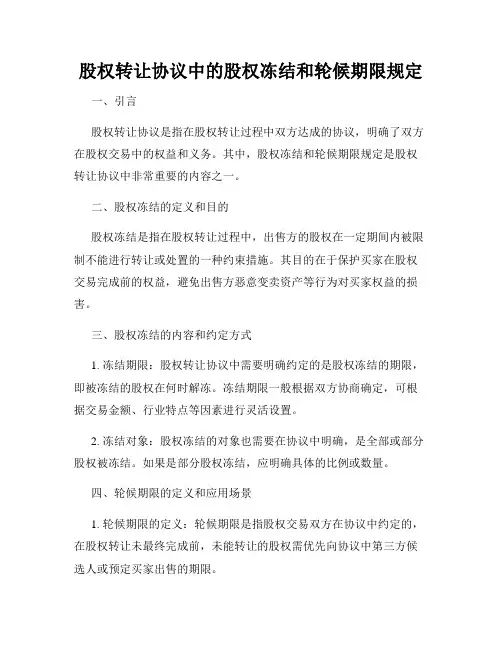 股权转让协议中的股权冻结和轮候期限规定