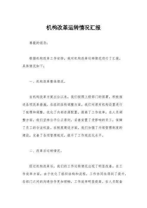机构改革运转情况汇报