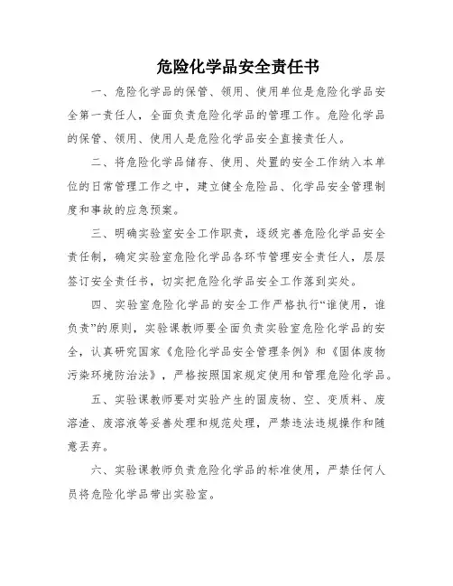 危险化学品安全责任书