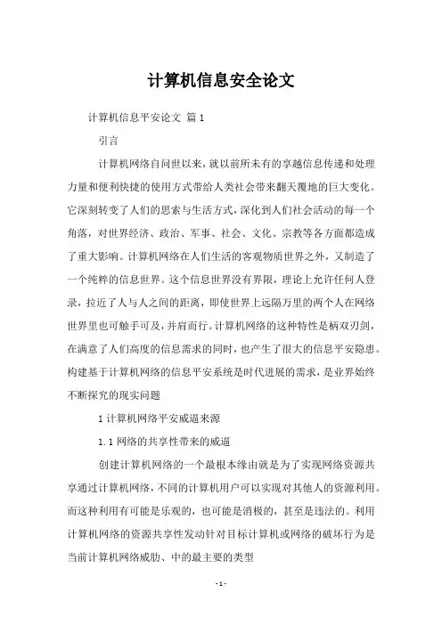 计算机信息安全论文