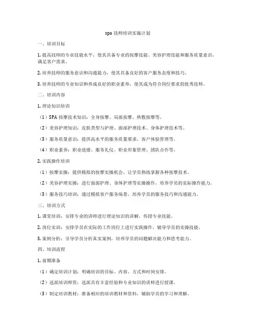 spa技师培训实施计划