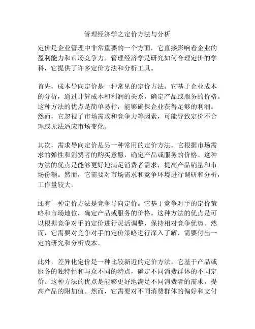 管理经济学之定价方法与分析