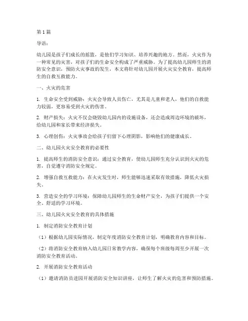 防火灾幼儿园安全教育(3篇)