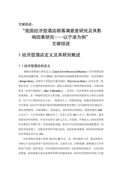 文献综述 开题报告 外文翻译--我国经济型酒店顾客满意度研究及其影响因素研究