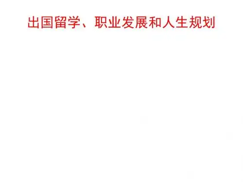 出国留学、职业发展和人生规划