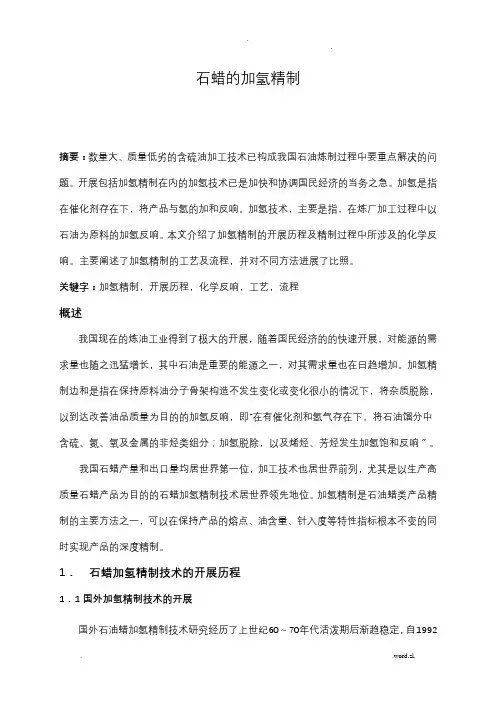 石蜡的加氢精制