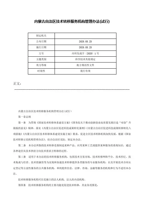 内蒙古自治区技术转移服务机构管理办法(试行)-内科发成字〔2020〕1号