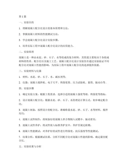 混凝土综合设计实验报告(3篇)