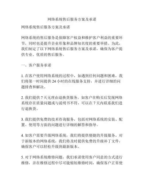 网络系统售后服务方案及承诺