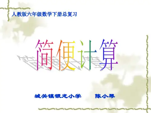 六年级总复习简便计算ppt