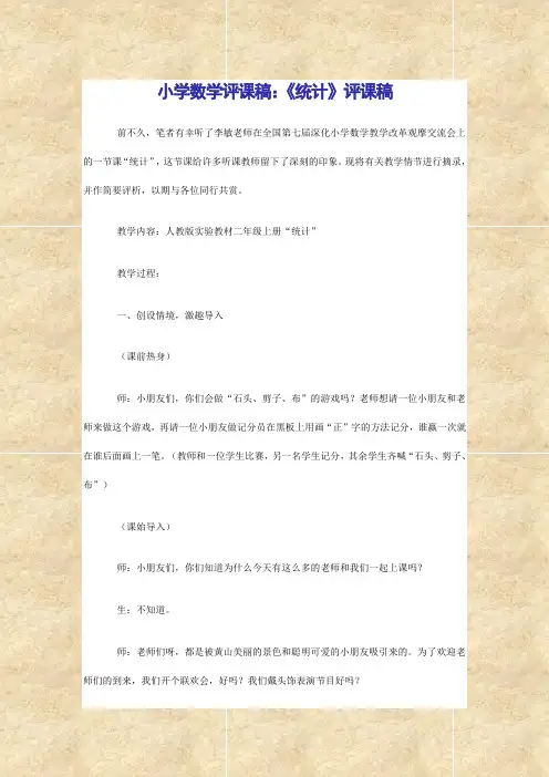 小学数学评课稿：《统计》评课稿