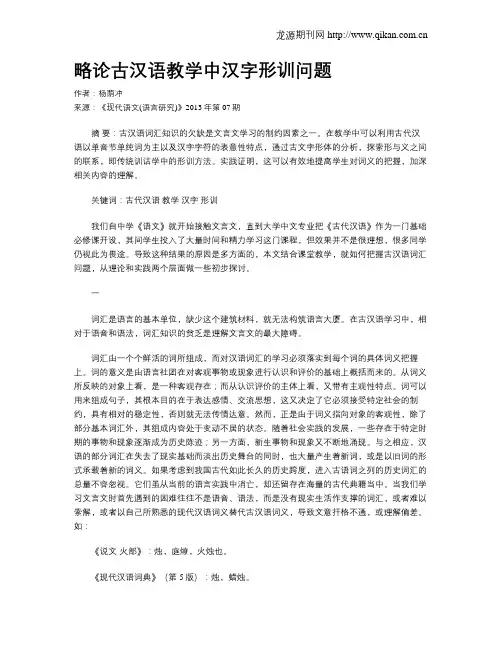 略论古汉语教学中汉字形训问题