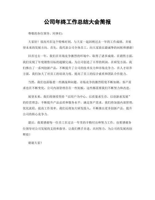 公司年终工作总结大会简报