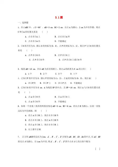 九年级数学下册 3.1 圆同步练习 (新版)北师大版