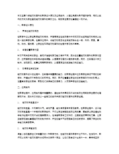轴对称图形教案设计原则及应用实例