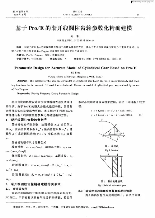 基于Pro／E的渐开线圆柱齿轮参数化精确建模