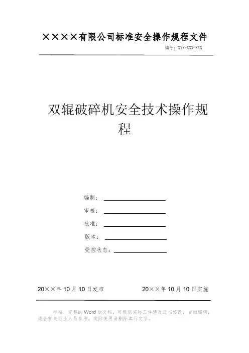 双辊破碎机安全技术操作规程 安全操作规程 岗位作业指导书 标准作业规范 