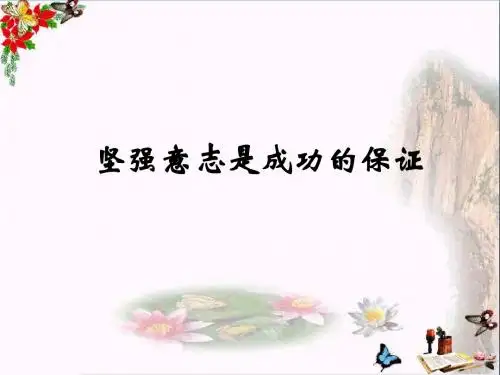 〔鲁教版〕坚强意志是成功的保证 教学PPT课件