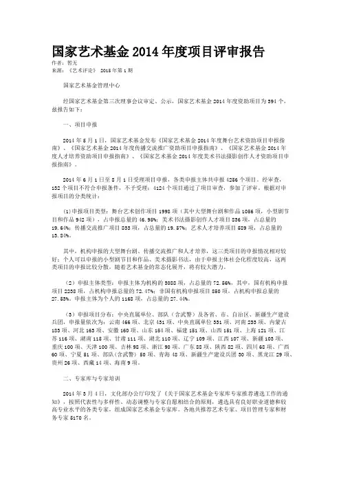 国家艺术基金2014年度项目评审报告