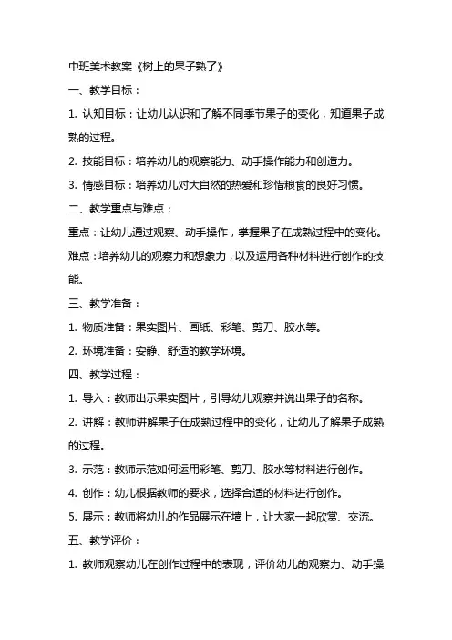 中班美术教案《树上的果子熟了》