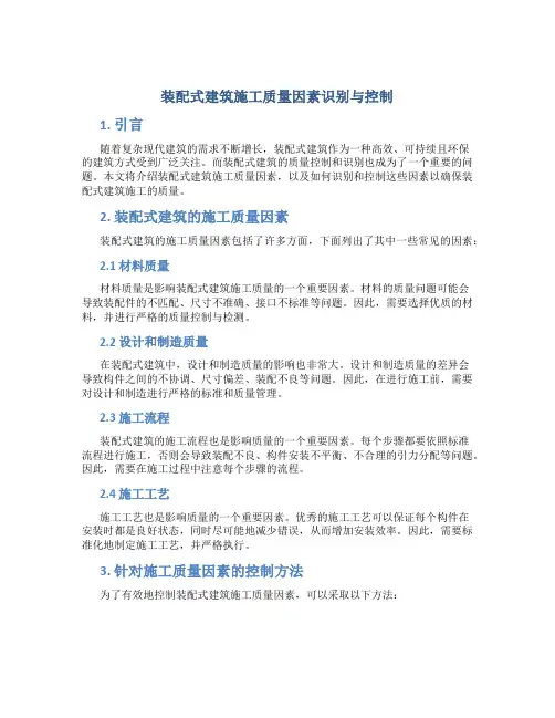 装配式建筑施工质量因素识别与控制