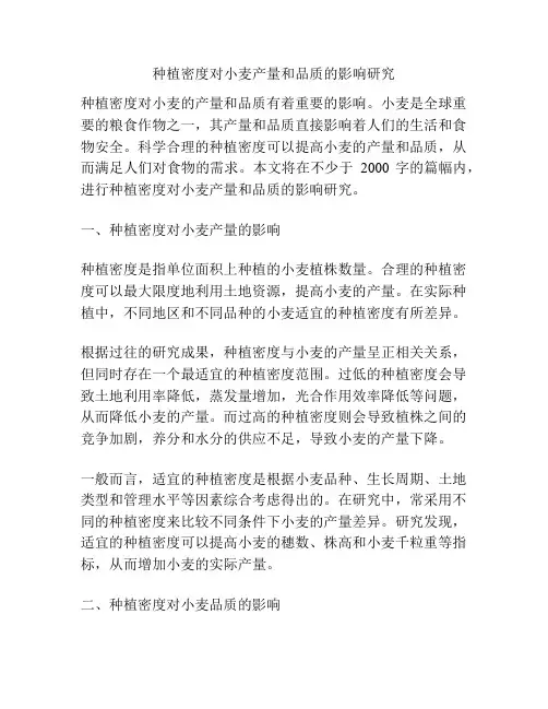 种植密度对小麦产量和品质的影响研究