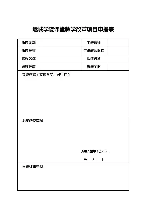 运城学院课堂教学改革项目申报表