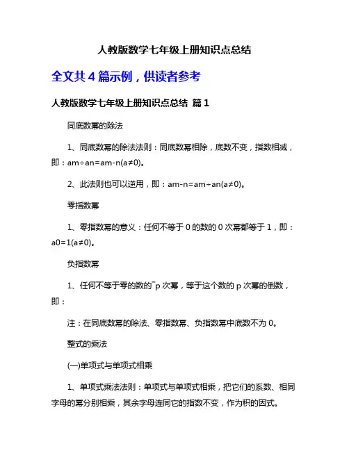 人教版数学七年级上册知识点总结