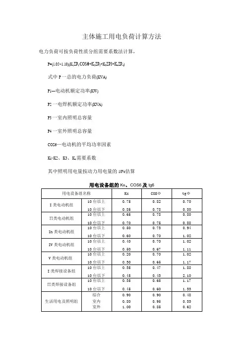 主体施工用电负荷计算方法
