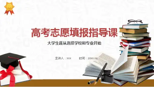 高考志愿填报指导高考志愿填报指南实用教学ppt