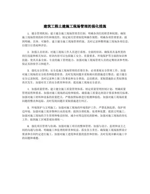 建筑工程土建施工现场管理的强化措施