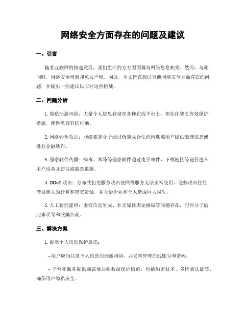 网络安全方面存在的问题及建议