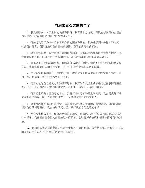 向朋友真心道歉的句子