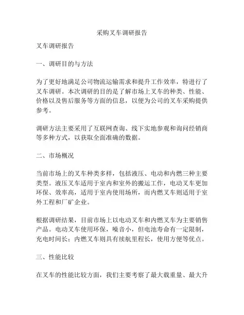 采购叉车调研报告