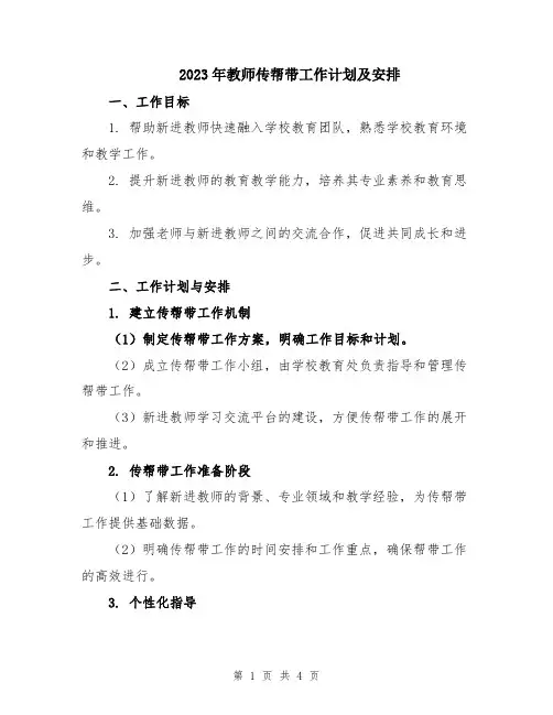 2023年教师传帮带工作计划及安排