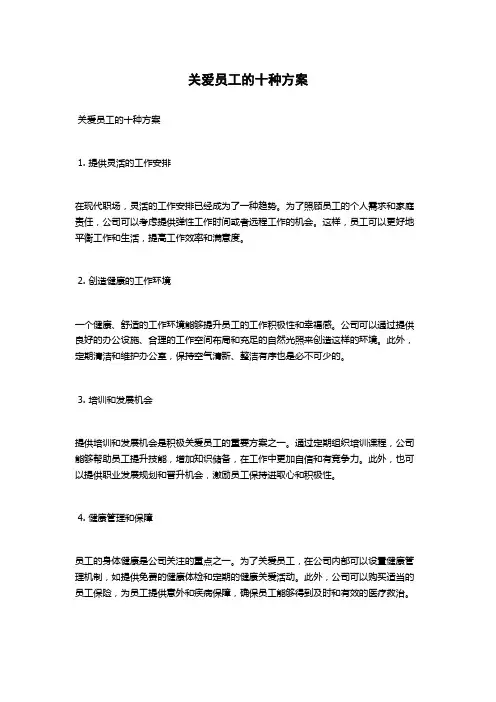 关爱员工的十种方案