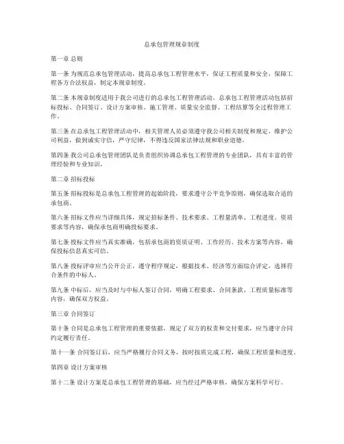 总承包管理规章制度