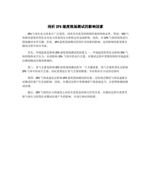 浅析SF6湿度现场测试的影响因素